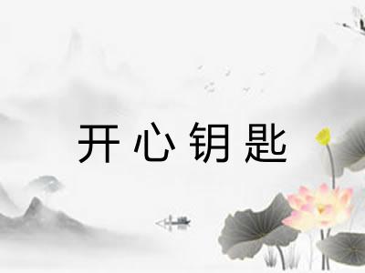 开心钥匙