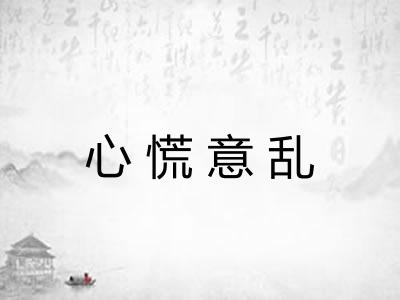 心慌意乱