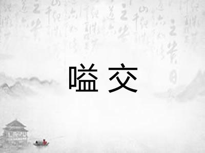 嗌交