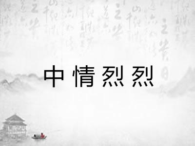 中情烈烈