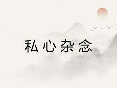 私心杂念
