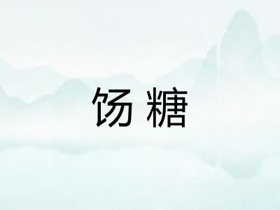 饧糖