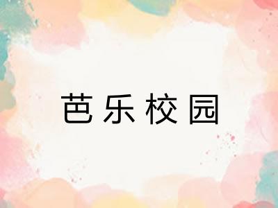 芭乐校园