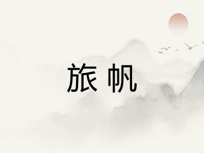 旅帆