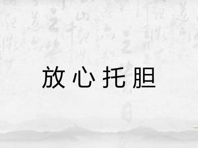 放心托胆
