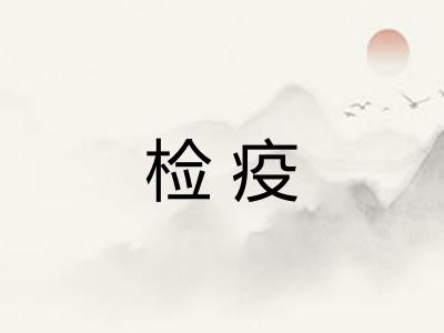 检疫