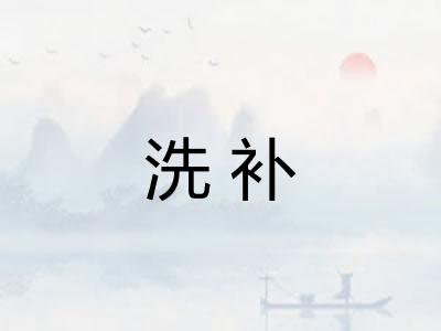 洗补 洗补