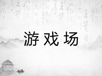 游戏场