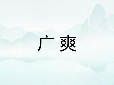 广爽