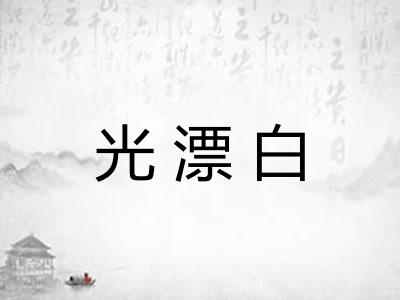 光漂白