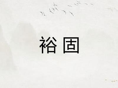 裕固