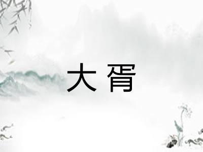 大胥