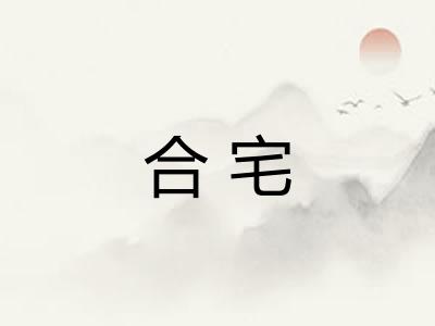 合宅