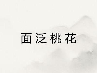 面泛桃花