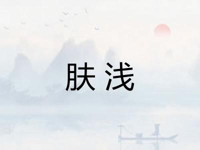 肤浅