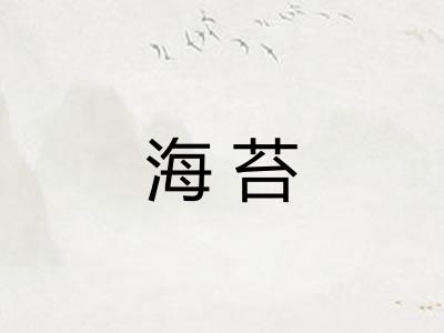 海苔