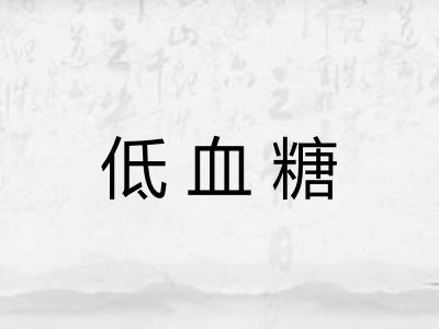 低血糖