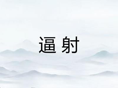 逼射 逼射