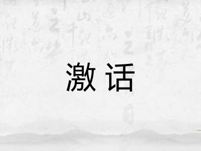 激话