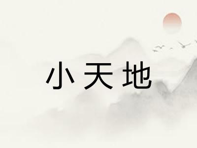 小天地