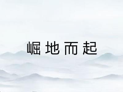 崛地而起
