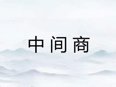中间商