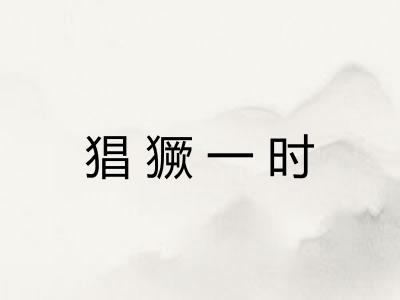 猖獗一时