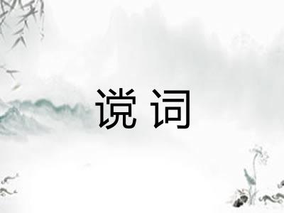 谠词