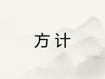 方计