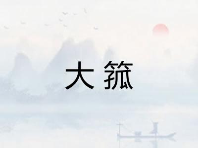 大箛