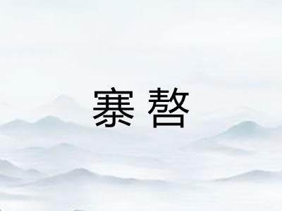 寨嗸