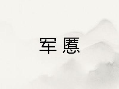 军慝