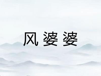 风婆婆
