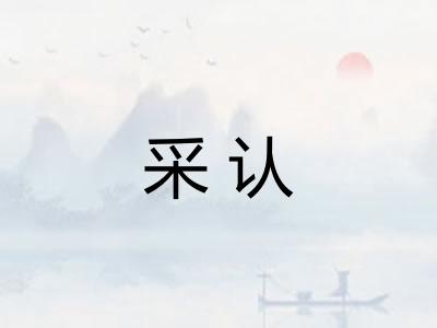 采认