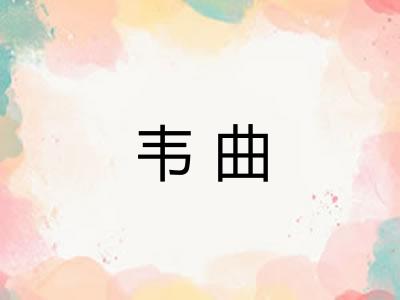 韦曲