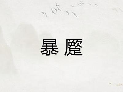 暴蹷