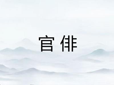 官俳