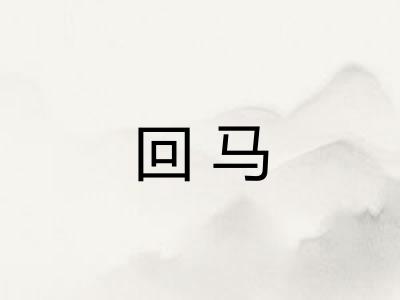 回马