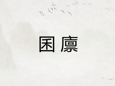 囷廪