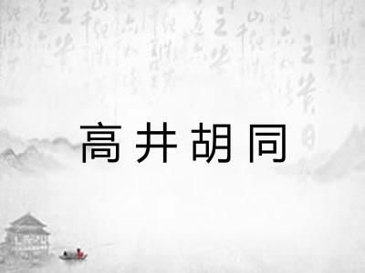 高井胡同