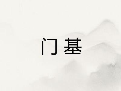 门基