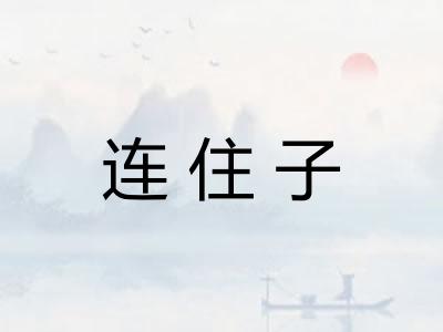 连住子