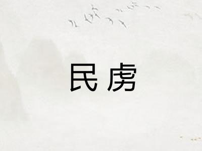 民虏