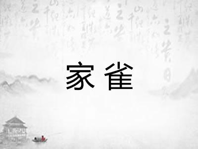家雀