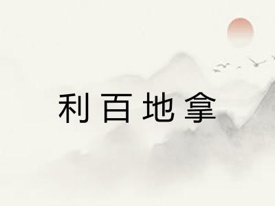 利百地拿