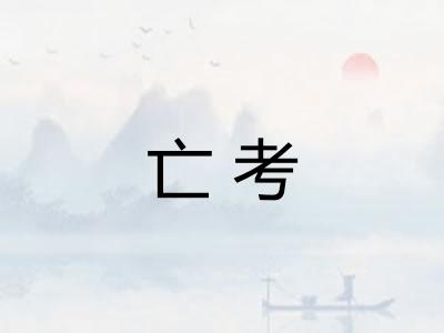 亡考