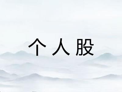 个人股