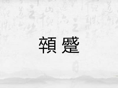 顇蹙
