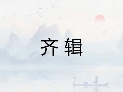 齐辑