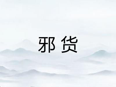 邪货